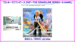 【DMMオンクレ】 11手でゲット 「【S ホーク】ワンピース DXF～THE GRANDLINE SERIES～S HAWK」 [upl. by Aon527]