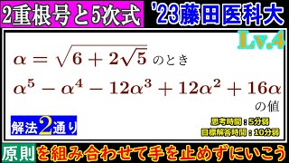 【まともに代入してもいいよ】2023年 藤田医科大 2重根号と式の値 [upl. by Brett]