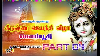 KOMPOOTHI KRISHNA JAYANTHI 2024 PART 04 [upl. by Ainehs504]