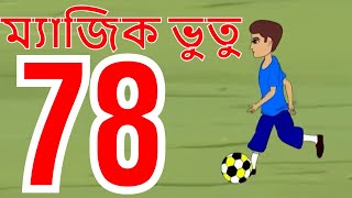 ম্যাজিক ভুতু Magic Bhootu  Ep  78  Bangla Friendly Little Ghost Cartoon Story  Zee Kids [upl. by Nylorak]