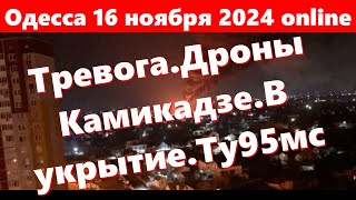 Одесса 16 ноября 2024 onlineТревогаОпять летят дроны Камикадзе Все срочно в укрытиеБудут бомбить [upl. by Einafets139]