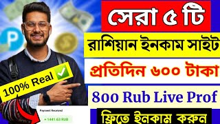 সেরা ৫ টি রাশিয়ান সাইট  Best 5 Russian Website  Payeer Earning Sites  Ruble Earning Sites Today [upl. by Llerryt]