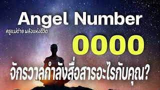 Angel Number 0000 จักรวาลกำลังสื่อสารอะไรกับคุณข้อความจักรวาลสัญญาณทูตสวรรค์ครูแม่ต่าย พลังชีวิต [upl. by Udenihc]