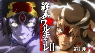 アニメ『終末のワルキューレ Ⅱ』新PV  Record of Ragnarok Ⅱ Trailer [upl. by Dam628]