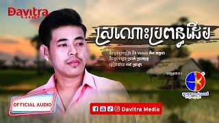 ស្រណោះប្រពន្ធដើម ​ រាជ ប្រាថ្នា  Official Audio [upl. by Ahsote]