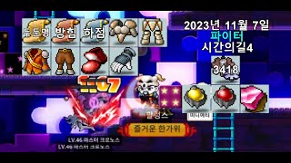 아르테일 마스터 크로노스 시간의 길 옛날 메이플 전사레벨 61 파이터 20231107 maplestory [upl. by Ahsilak]