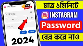 Kivabe instgram password ber korbo  How to see Instagram password 2024 Bengali [upl. by Brose791]