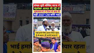 Sambhal यूपी masjid पर बोले chandrshekharazad तो muslim ने कह दी बड़ी बात trending shorts news [upl. by Eoin]