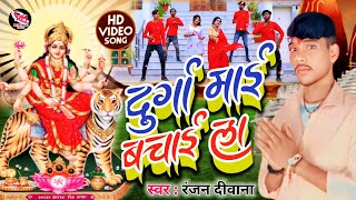 LiveVideo  नया सिंगर  दुर्गा माई बचाई ला  RanjanDeewana  Durga Mayi Bachayi La [upl. by Spieler]