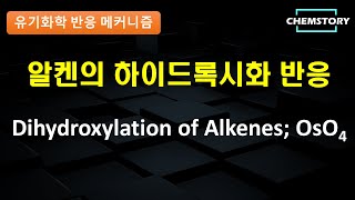 메커니즘 알켄의 하이드록시화 반응 Dihydroxylation of Alkenes OsO4 [upl. by Yrrag143]