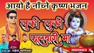 Nepali Bhajan  लुकी लुकी फूलबारी मा Luki Luki Fulwari Ma  New Krishna Bhajan  Krishna Vajan [upl. by Audrye]