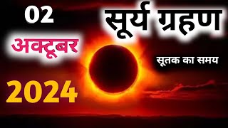 2 अक्टूबर 2024 को साल का आखिरी सूर्य ग्रहण है । [upl. by Revlis]