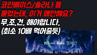 ZkLink 코인베이스솔라나 묻었는데 이거 왜안하세요 10배 먹여줄듯 [upl. by Yelena]