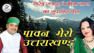 Pawan Mero Uttarakhand  Virendra Rajput  Latest Uttarakhandi Song  Himalayan Films [upl. by Piers]