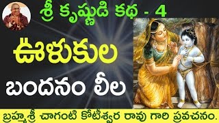 భాగవతం ఊళుకుల బందనం by Sri Chaganti Koteswara Rao Garu [upl. by Ecienal28]