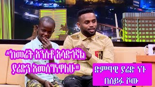 Seifu on EBS ያሬድ ነጉ ከጎዳና አንስቶ የሚያሳድገው ኢሳያስ  Yared Negu And Isaias [upl. by Giuliana]