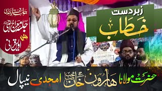 मैलाना हारून खान अमजदी नेपालगन्ज  Maulana Haroon Khan Amjadi New Taqreer  😱 [upl. by Hahseram]