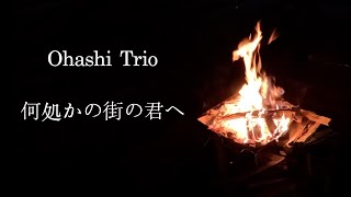 Ohashi trio  何処かの街の君へ [upl. by Eerahs]