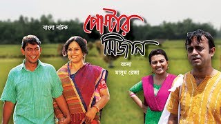 পোস্টার মিজান  Poster Mizan  Bangla Natok [upl. by Llenyaj]