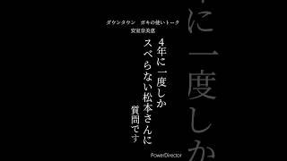 【文字で見るダウンタウン】 ガキの使い フリートーク 安室奈美恵 パート1 ダウンタウン ガキの使いやあらへんで お笑い 松本人志 浜田雅功 [upl. by Wilmette]