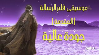 موسيقى فلم الرسالة المقدمة جودة عالية  مصطفى العقاد 1976 The Message Movie Music Maurice Jarre [upl. by Blayne659]