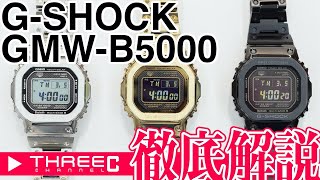 THREEC CHANNEL 第6回【GSHOCK GMWB5000徹底解説】 [upl. by Aivizt]