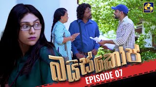 Baiscope  EPISODE 07  බයිස්කෝප්  09th April 2024 [upl. by Atteiluj]