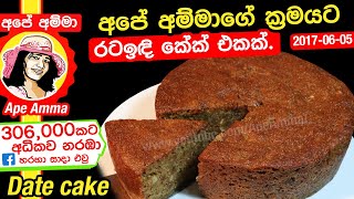 ✔ Date Cake Moist amp Delicious Apé AmmaEng Sub අඩු වියදමකින් රසවත් රටඉඳි කේක් එකක් Rata indi cake [upl. by Mackenie]