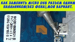 Как заменить micro usb разъем одним паяльникомбез фена мой вариант [upl. by Eckmann]