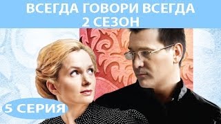 Всегда говори quotВсегдаquot  2 Сериал Серия 5 из 8 Феникс Кино Мелодрама [upl. by Rraval]