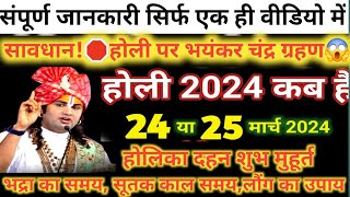 होली कब है 2024 Holi 2024 Dateहोलिका दहन 2024  Holi kab hai 2024होली पर चंद्रग्रहणसूतक कालholi [upl. by Hubert]