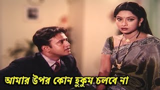 আমার উপর কোন হুকুম চলবে না  Riaz  Shabnur  Bangla Movie Clip  Hridoyer Bondhon [upl. by Calisa525]