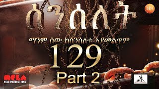 Senselet Drama S06 EP 129 Part 2 ሰንሰለት ምዕራፍ 6 ክፍል 129  Part 2 [upl. by Avika]