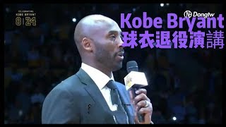 【演講】Kobe Bryant 球衣退休演說－中文翻譯版本 [upl. by Leirua]