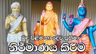 බුදු පිළිම හා ද්ව ප්‍රතිමා නිර්මාණය  Design of Buddha statues and dual statues Sri Lanka [upl. by Enoch642]