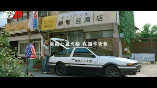 周杰倫  飄移  中文歌詞  粵語對白字幕  頭文字D  Initial D  電影片段回顧  Chinese Subtitles by 「Jason Legolas」 [upl. by Treat]