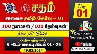 🔴Sadham Free Tamil Test 01  YouTube Live TesT  100 Days 100 Free Test  TAF IAS Academy [upl. by Harrell]