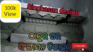 singhasan designe ll cement design ll singhamart [upl. by Sherrer481]