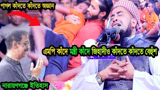 এমপি কাঁদে মন্ত্রী কাঁদে পাগলও কাঁদতে কাঁদতে বেহুঁশ জিহাদীও বেহুঁশ eliasur rahman zihadi waz 2024 [upl. by Iggep]