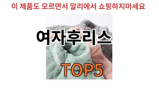 여자후리스 추천ㅣ알리에서 반드시 사야되는 여자후리스 top5 알려드립니다 [upl. by Ekaj499]