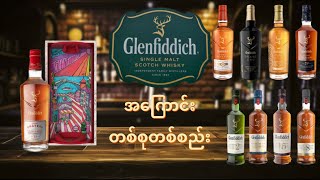 Glenfiddich Whisky အကြောင်းနှင့် အမျိုးအစားအချို့ [upl. by Trofmoc]