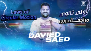 مراجعة درس Laws of circular motion اولي ثانوي  Revision on Laws of circular motion 1st second term [upl. by Anirtik]