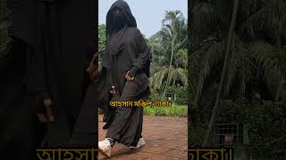 জাকিয়াবোরকা আহসানমঞ্জিল arabic [upl. by Terchie]