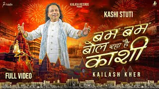 BAM BAM BOL RAHA HAI KASHI  KASHI STUTI  OFFICIAL MUSIC VIDEO [upl. by Brandt]