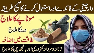 Dalchini Ke Fayde  Darchini Wala Doodh  Cinnamon Benefits In Urdu  Darchini K Fawaid Aur Taseer [upl. by Stirling]