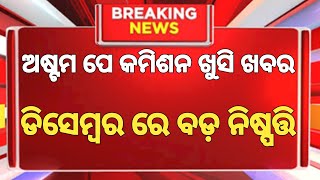 8th Pay Commission  କର୍ମଚାରୀ ଓ ପେନସନରଙ୍କ ଖୁସି ଖବର  salaryhike 8thpaysallary dahike pension [upl. by Guinna246]