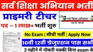 सर्व शिक्षा अभियान भर्ती 2024  Sarva Shiksha Abhiyan Recruitment 2024  Ssa New Vacancy 2024 [upl. by Evante]