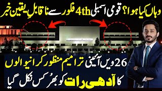 National Assembly 4th Floor Shocking Details on 26th Constitutional Amendments  EXCLUSIVE [upl. by Barber]