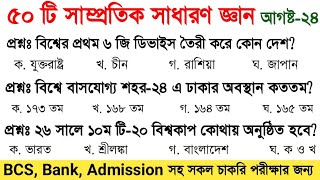 Samprotik general knowledge August 2024 ৫০ টি সাম্প্রতিক সাধারণ জ্ঞান gk for all exam [upl. by Jandy659]