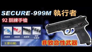 2015年第一代 鎮暴槍 鎮暴手槍推薦防身武器SE999M 執行者 2022年新款請見影片說明92式 氣動非致命性武器 訓練手槍 [upl. by Ahsiryt650]